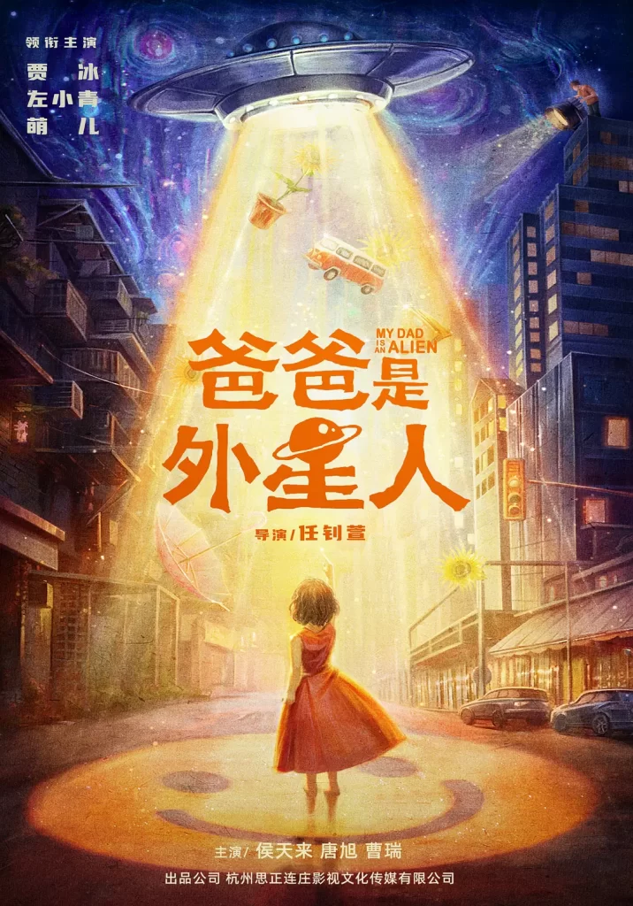 《爸爸是外星人》2024 喜剧 家庭 4K插图 《爸爸是外星人》2024 喜剧 家庭 4K插图