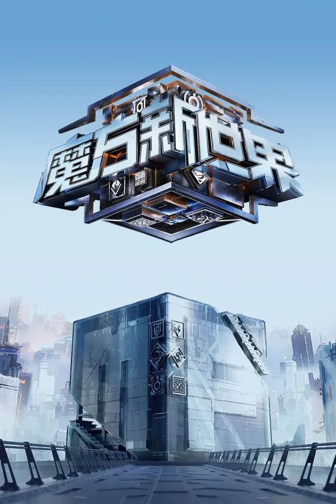 魔方新世界(2024)【何炅/魏大勋/刘昊然】【1080P】国语.中字【已更0709期】插图1 魔方新世界(2024)【何炅/魏大勋/刘昊然】【1080P】国语.中字【已更0709期】插图1