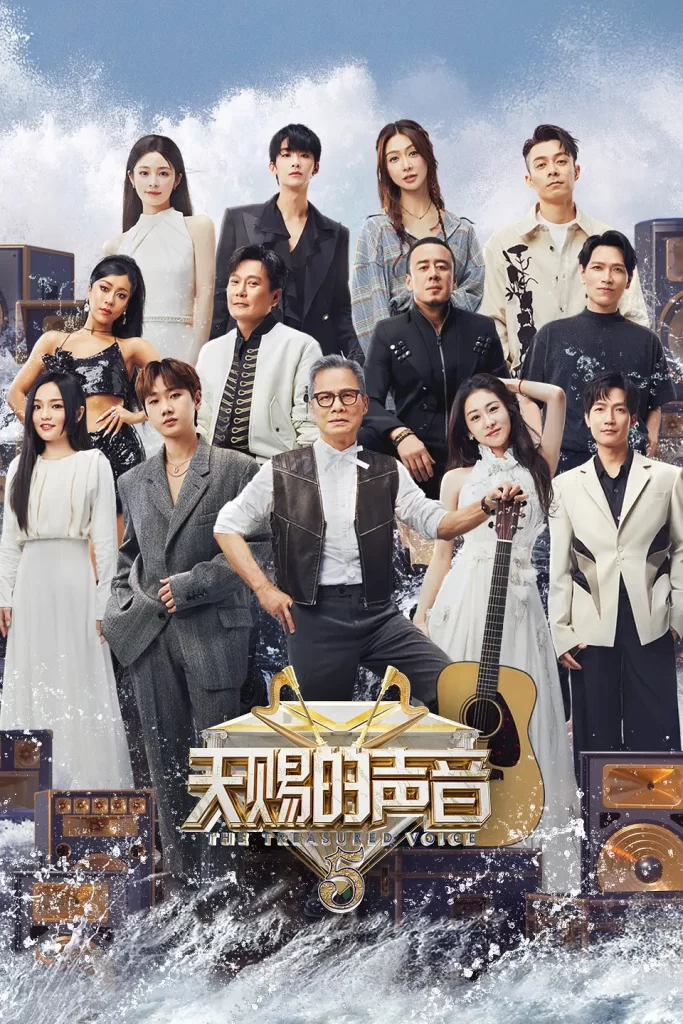 天赐的声音 第五季(2024)【吉克隽逸/张信哲/黄誉博】【1080P】国语.中字.附1~4季【已更0707期】插图1 天赐的声音 第五季(2024)【吉克隽逸/张信哲/黄誉博】【1080P】国语.中字.附1~4季【已更0707期】插图1