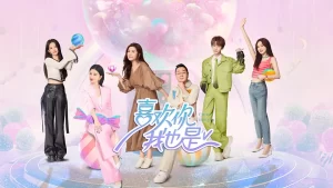 喜欢你我也是 第五季 (2024) 更新0710期-山水资源站