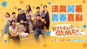 《我才不要和你做朋友呢》2024 喜剧 4K+剧版-山水资源站