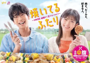 小夫妻的火烤新婚生活 〜交往0天 从结婚开始恋爱吧〜 (2024) 日剧 1080中字-山水资源站