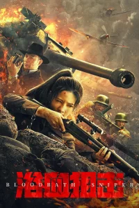 《浴血狙击》2024 动作 战争 4K-山水资源站