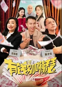 有钱别嘚瑟.2024 乱乱哄哄挺热闹（4K+1080P）-山水资源站