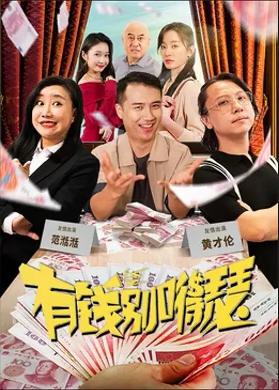 有钱别嘚瑟.2024 乱乱哄哄挺热闹(4K+1080P)插图 有钱别嘚瑟.2024 乱乱哄哄挺热闹(4K+1080P)插图