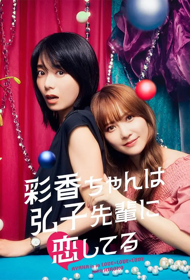 彩香最爱弘子前辈 (2024) GL日剧 1080中字插图 彩香最爱弘子前辈 (2024) GL日剧 1080中字插图
