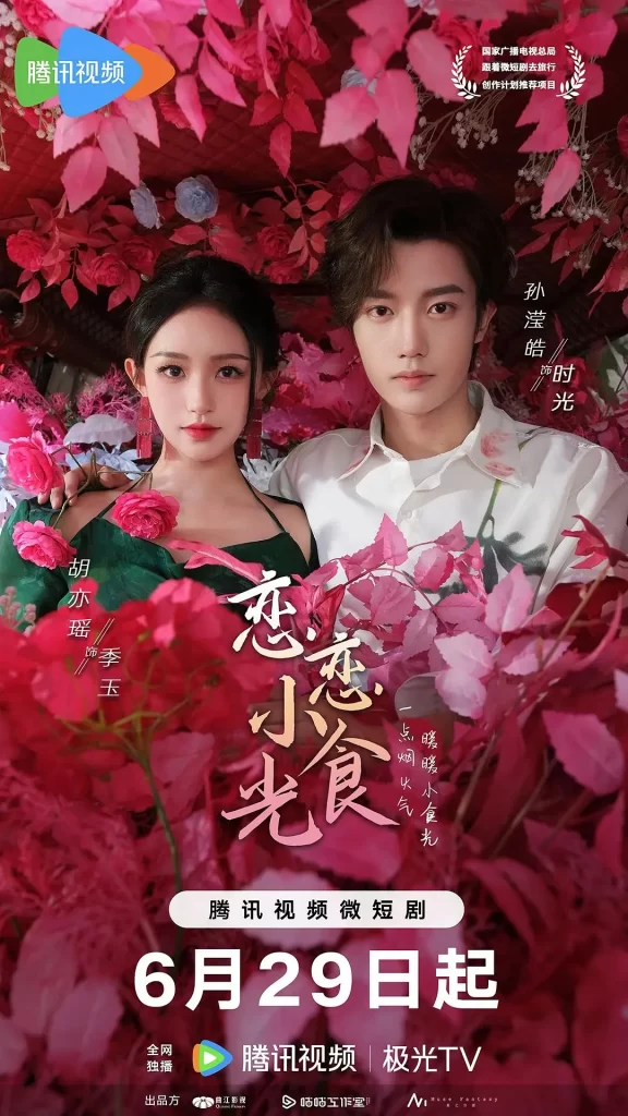 恋恋小食光 (2024) 4k【更新12】插图 恋恋小食光 (2024) 4k【更新12】插图