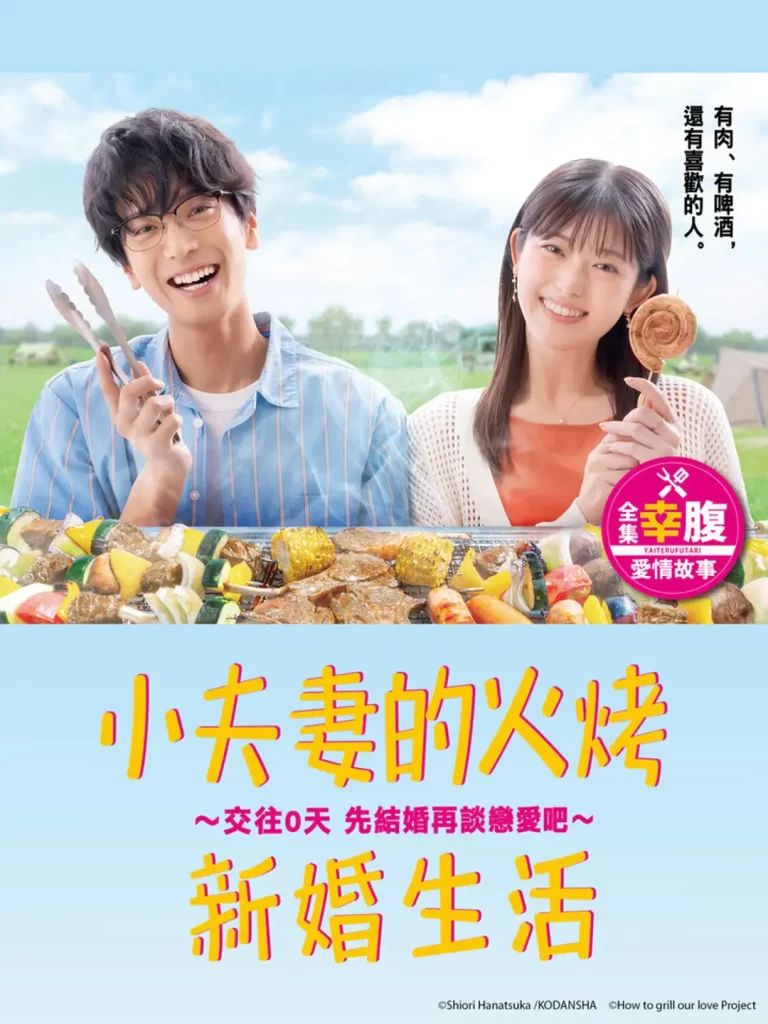 小夫妻的火烤新婚生活 〜交往0天 从结婚开始恋爱吧〜 (2024) 日剧 1080中字插图 小夫妻的火烤新婚生活 〜交往0天 从结婚开始恋爱吧〜 (2024) 日剧 1080中字插图