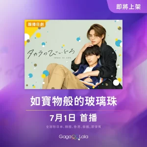 【日剧】如宝物般的玻璃珠 (2024)【更至01集】【爱情 / 同性】【主演: 岩瀬洋志 / 小西咏斗 】-山水资源站