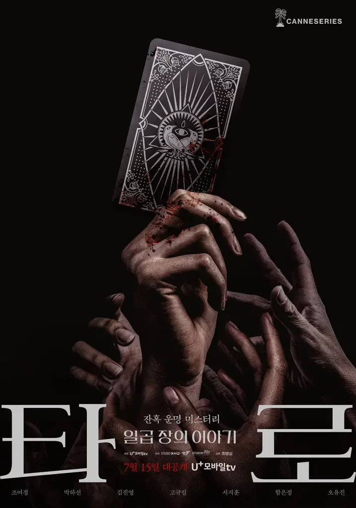 【韩剧】塔罗牌 剧版 2024 悬疑惊悚 曹汝贞 朴河宣 金珍荣 主演 高清中字(含影版)插图1 【韩剧】塔罗牌 剧版 2024 悬疑惊悚 曹汝贞 朴河宣 金珍荣 主演 高清中字(含影版)插图1