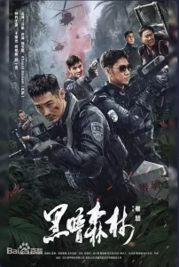 黑暗森林 2024 国产电影-山水资源站