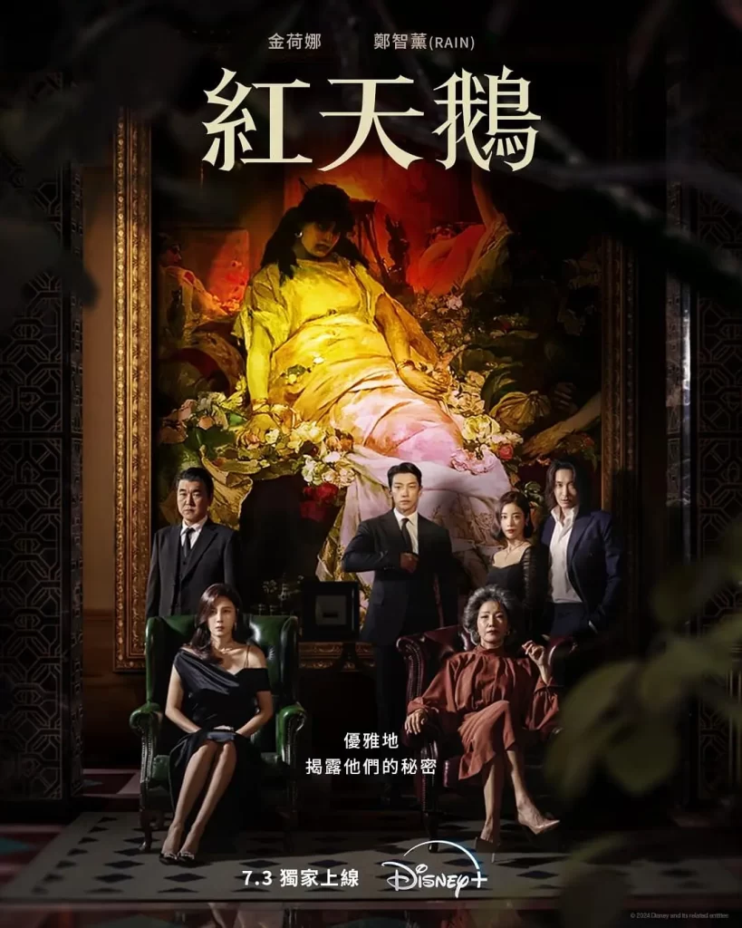 红天鹅丨爱情 悬疑丨韩国2024更至02插图1 红天鹅丨爱情 悬疑丨韩国2024更至02插图1
