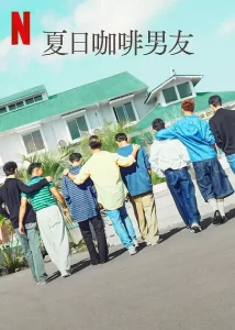 夏日咖啡男友 [2024][爱情 真人秀 日本]-山水资源站