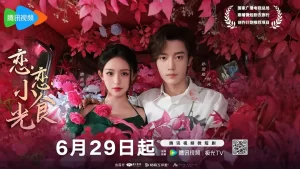 恋恋小食光 (2024) 4k【更新12】-山水资源站