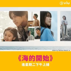 海的开始 [2024][剧情 爱情 日本][8.1分]-山水资源站