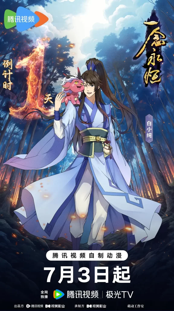 一念永恒 第三季 [2024][喜剧 动作 动画 奇幻 古装]插图1