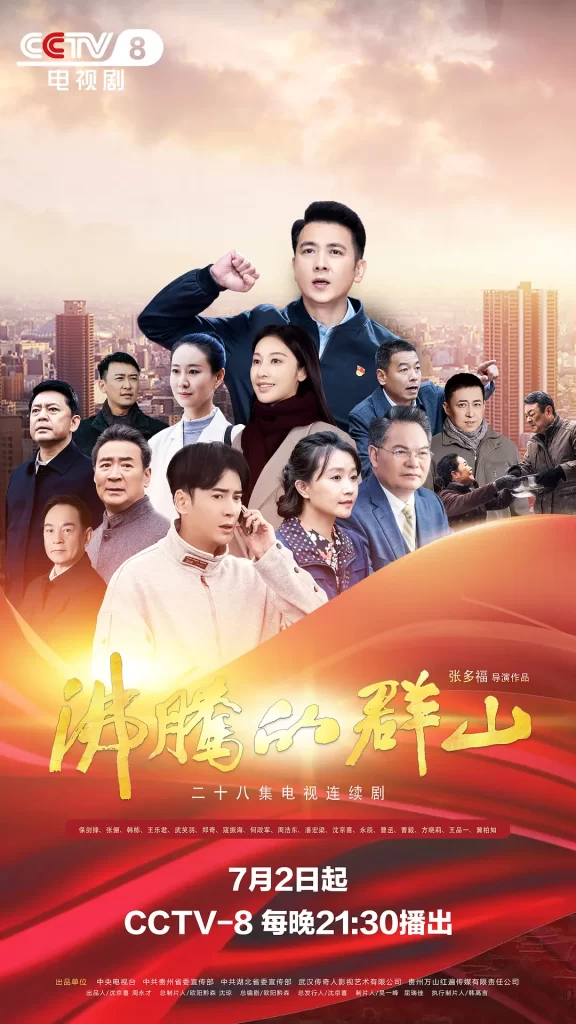 【电视剧】沸腾的群山 (2024)【已更最新】4K[保剑锋 张俪 韩栋 王乐君]紧贴人民群众,围绕“资源枯竭型城市转型”这一主题展开故事。插图1