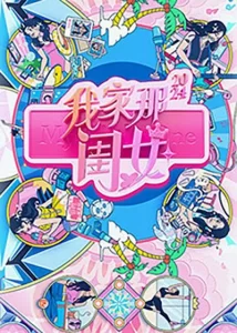 我家那闺女2024 [2024][真人秀 柳岩 吴昕]-山水资源站