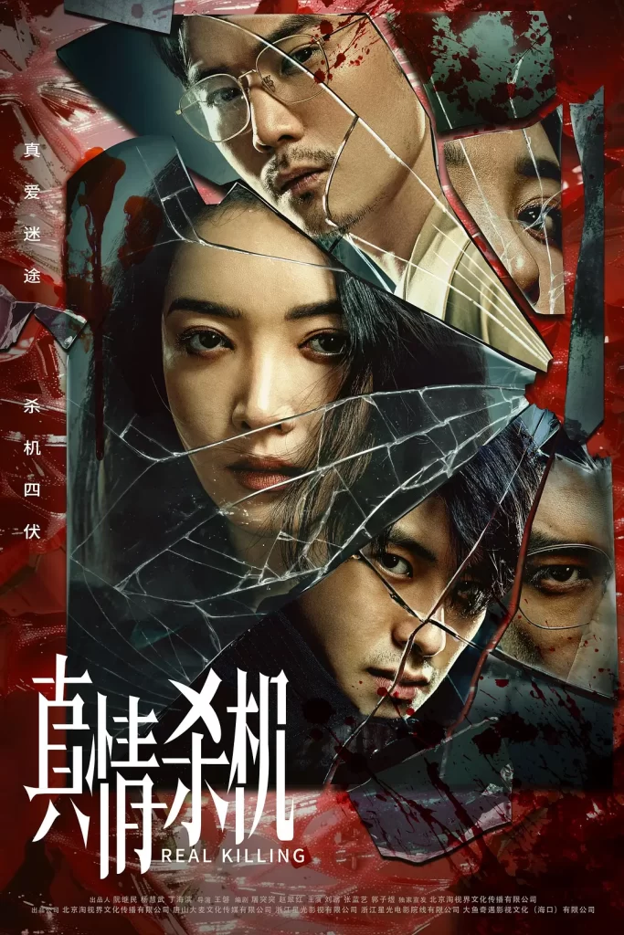 真情杀机 (2024) 1080p内封繁中 更新至12集完结插图 真情杀机 (2024) 1080p内封繁中 更新至12集完结插图