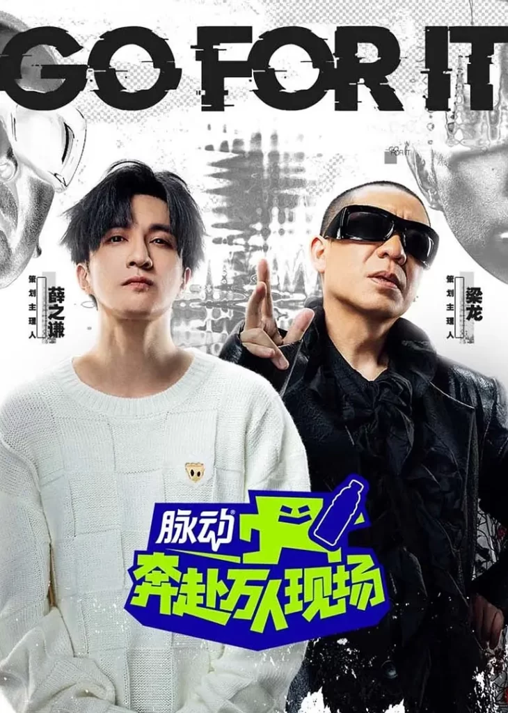 奔赴!万人现场(2024)【薛之谦/梁龙/刘雨昕】【1080P】国语.中字【已更0710期】插图 奔赴!万人现场(2024)【薛之谦/梁龙/刘雨昕】【1080P】国语.中字【已更0710期】插图