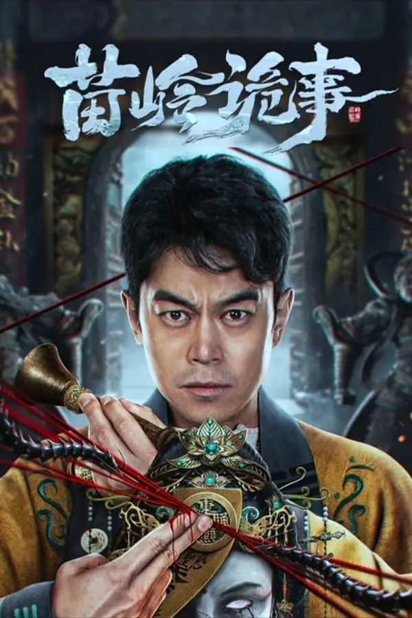 苗岭诡事 (2024) 4k&1080p插图 苗岭诡事 (2024) 4k&1080p插图