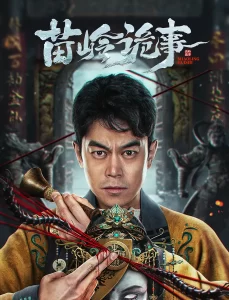 苗岭诡事 (2024) 4k&1080p-山水资源站