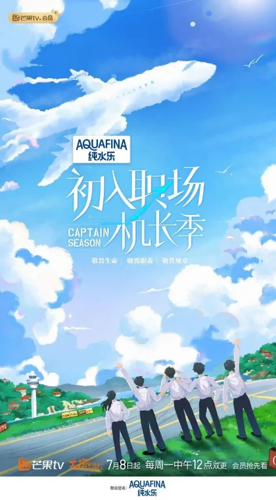初入职场·机长季(2024)【1080P】国语.中字【已更0710期】插图 初入职场·机长季(2024)【1080P】国语.中字【已更0710期】插图