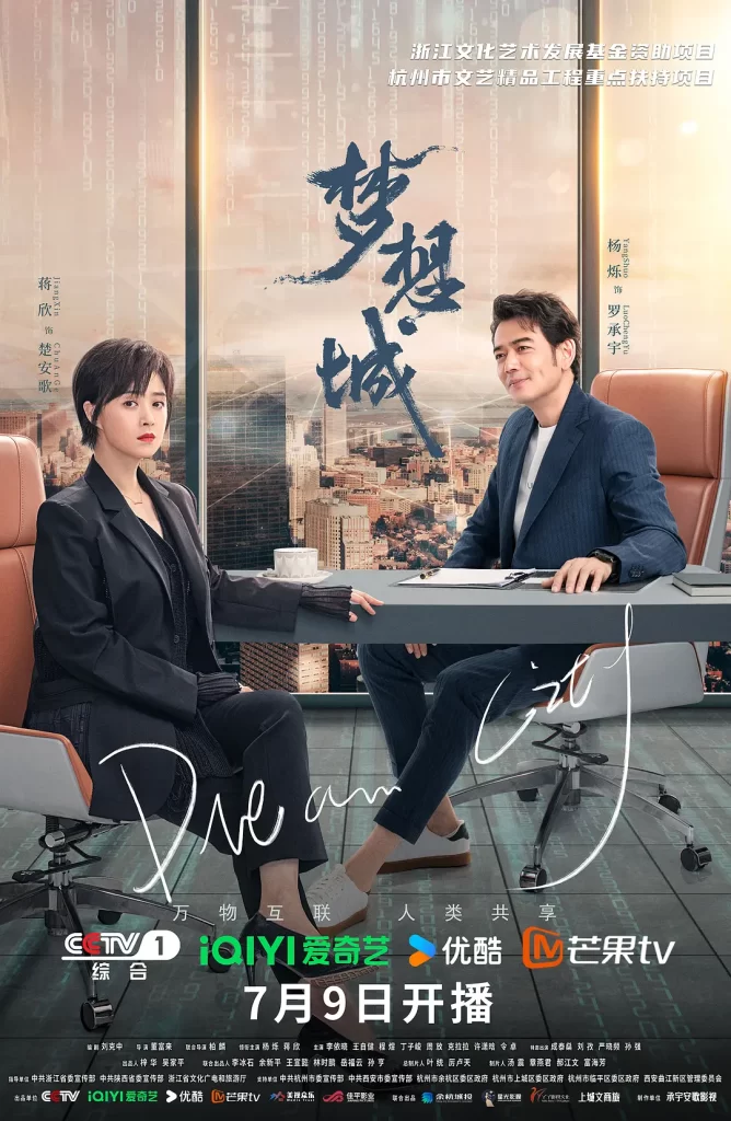 梦想城(2024)【杨烁/蒋欣/李依晓】【1080P】国语.中字插图1 梦想城(2024)【杨烁/蒋欣/李依晓】【1080P】国语.中字插图1