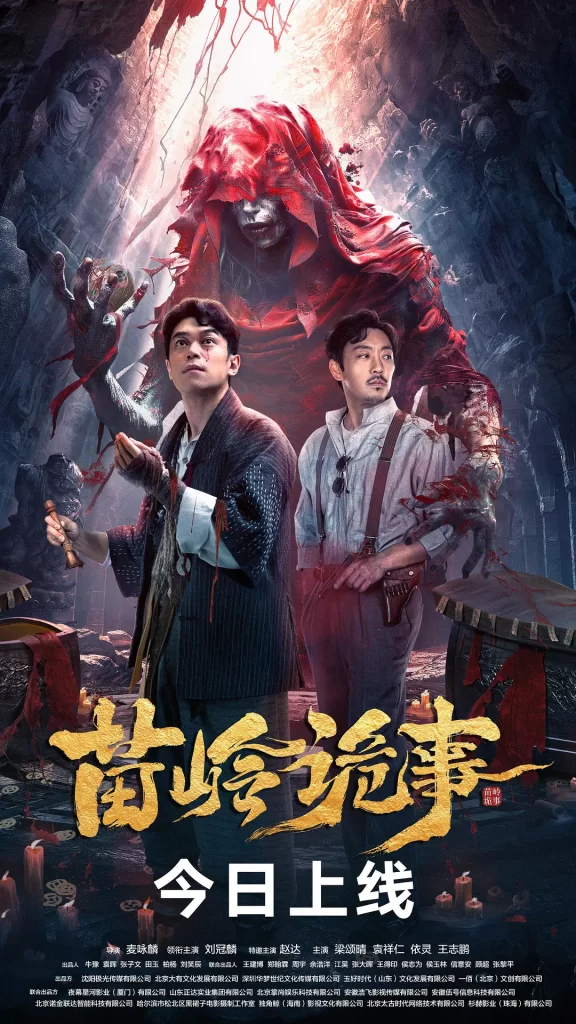 苗岭诡事 (2024) 4k&1080p插图1 苗岭诡事 (2024) 4k&1080p插图1