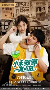 小禾卿卿有点田(2024) 1080P 更新至20全集-山水资源站