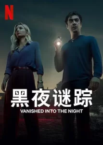 黑夜谜踪 2024 意大利语中字 惊悚悬疑电影-山水资源站