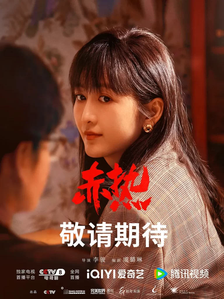 赤热 (2024) 4K +1080 国剧 黄晓明 / 王鸥 / 张超插图 赤热 (2024) 4K +1080 国剧 黄晓明 / 王鸥 / 张超插图