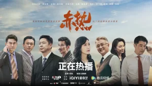 赤热 (2024) 4K +1080 国剧 黄晓明 / 王鸥 / 张超-山水资源站