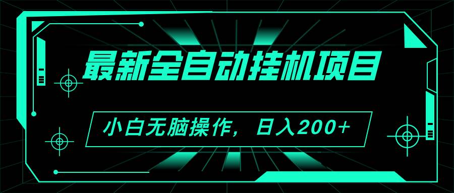 2024最新全自动挂机项目,看广告得收益 小白无脑日入200+ 可无限放大插图 2024最新全自动挂机项目,看广告得收益 小白无脑日入200+ 可无限放大插图
