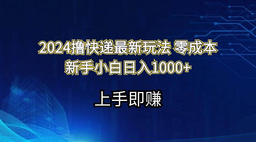 2024撸快递最新玩法零成本新手小白日入1000+插图 2024撸快递最新玩法零成本新手小白日入1000+插图