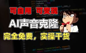 1分钟素材克隆出完美声音，秒杀市面所有配音软件，完全免费-山水资源站