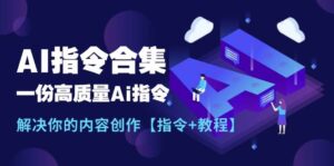 最新AI指令合集，一份高质量Ai指令，解决你的内容创作【指令+教程】-山水资源站