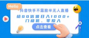 抖音快手不露脸半无人直播，给QQ估值日入1000+，门槛低、零投入-山水资源站