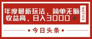 今日头条新玩法，简单粗暴收益高，日入3000+-山水资源站