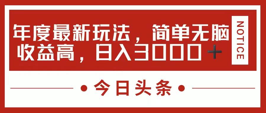 今日头条新玩法,简单粗暴收益高,日入3000+插图 今日头条新玩法,简单粗暴收益高,日入3000+插图