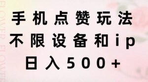 手机点赞玩法，不限设备和ip，日入500+-山水资源站