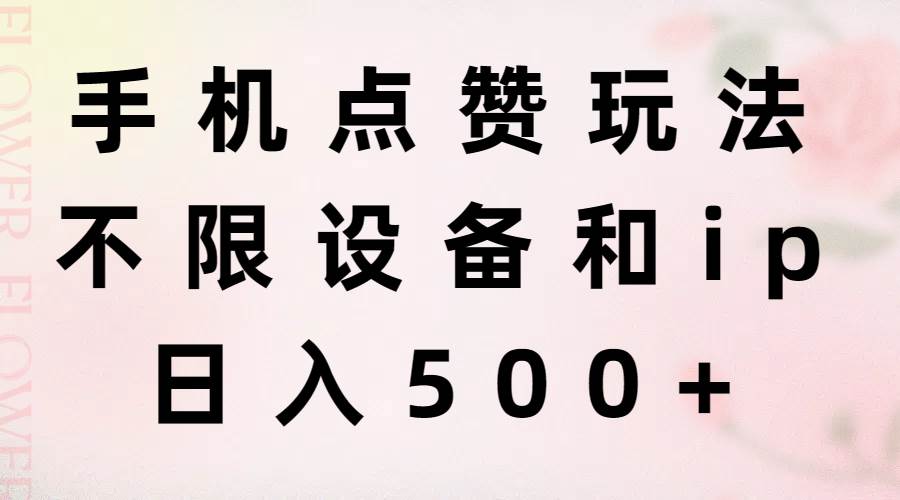 手机点赞玩法,不限设备和ip,日入500+插图 手机点赞玩法,不限设备和ip,日入500+插图