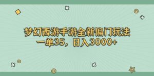 梦幻西游手游全新偏门玩法，一单35，日入3000+-山水资源站