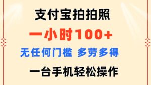 支付宝拍拍照 一小时100+ 无任何门槛 多劳多得 一台手机轻松操作-山水资源站