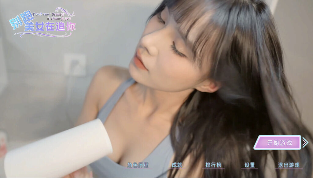 《别跑!美女在追你/Seduction of Beauty》v1.0.0官中简体/容量3.89GB插图1 《别跑!美女在追你/Seduction of Beauty》v1.0.0官中简体/容量3.89GB插图1