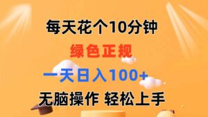 每天10分钟 发发绿色视频 轻松日入100+ 无脑操作 轻松上手-山水资源站