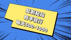 复制粘贴，有手就行，每天500-1000-山水资源站