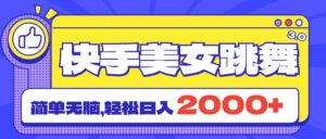 快手美女跳舞直播3.0，拉爆流量不违规，简单无脑，日入2000+-山水资源站