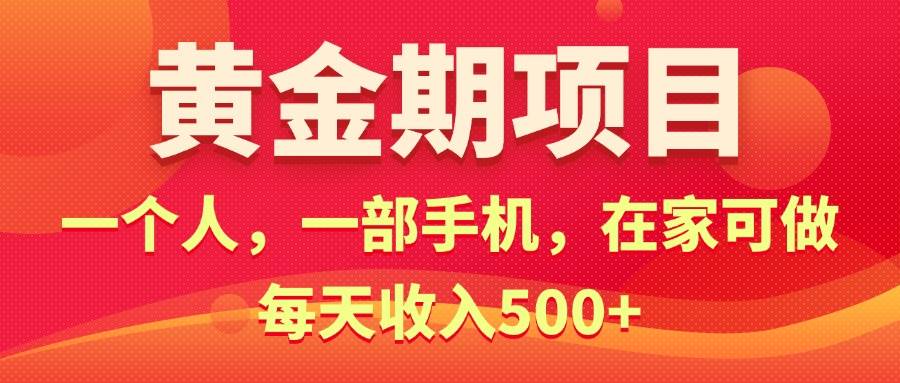 黄金期项目,电商搞钱!一个人,一部手机,在家可做,每天收入500+插图 黄金期项目,电商搞钱!一个人,一部手机,在家可做,每天收入500+插图