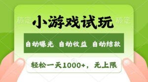 轻松日入1000+，小游戏试玩，收益无上限，全新市场！-山水资源站